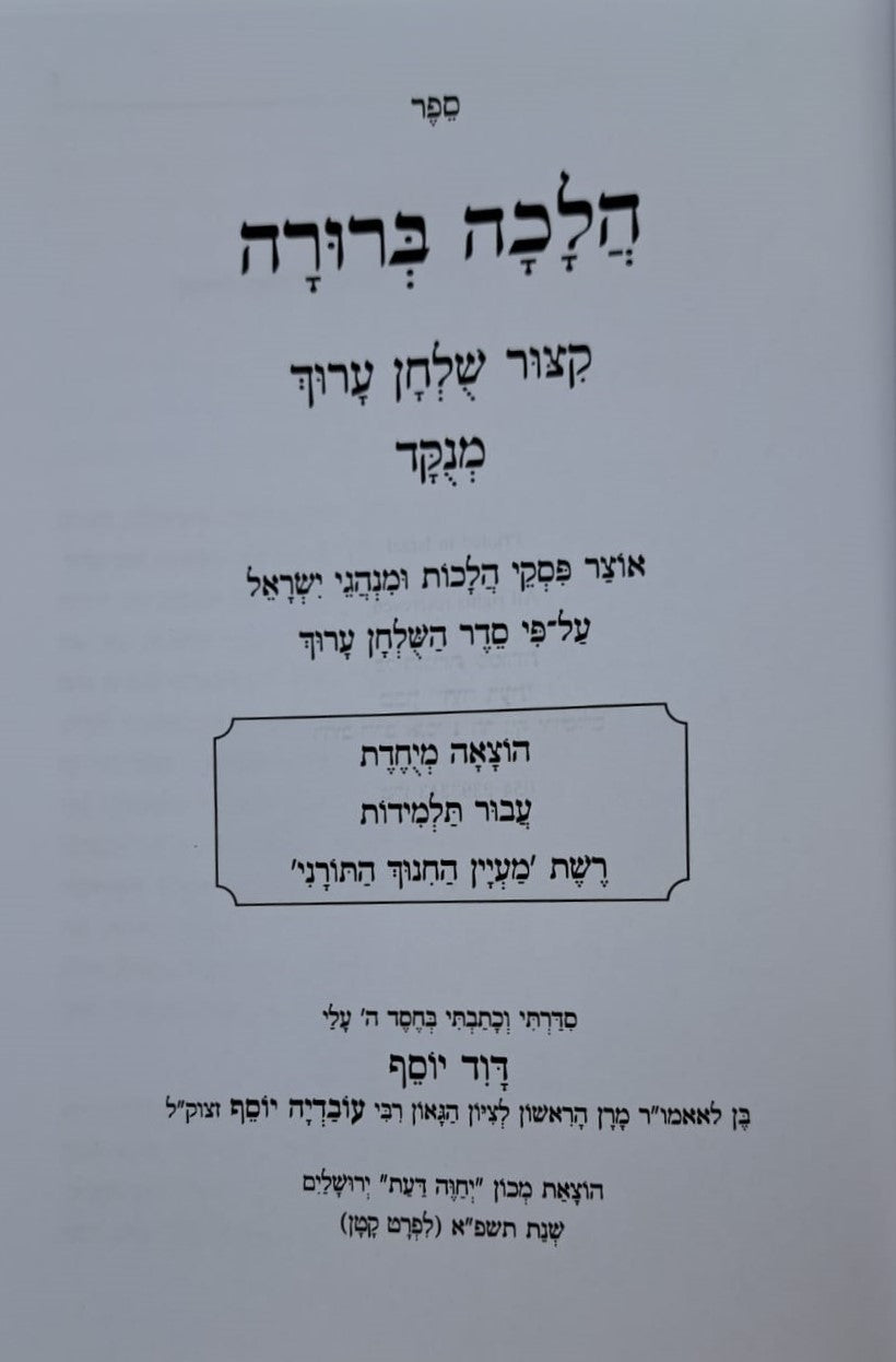 קיצור שולחן ערוך לתלמידות הלכה ברורה ב' כרכים / הרב דוד יוסף שליט"א