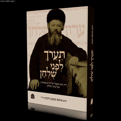 תערוך לפני שלחן - חייו, זמנו ומפעלו של הרי"מ עפשטיין בעל ערוך השלחן / הרב איתם הנקין הי"ד