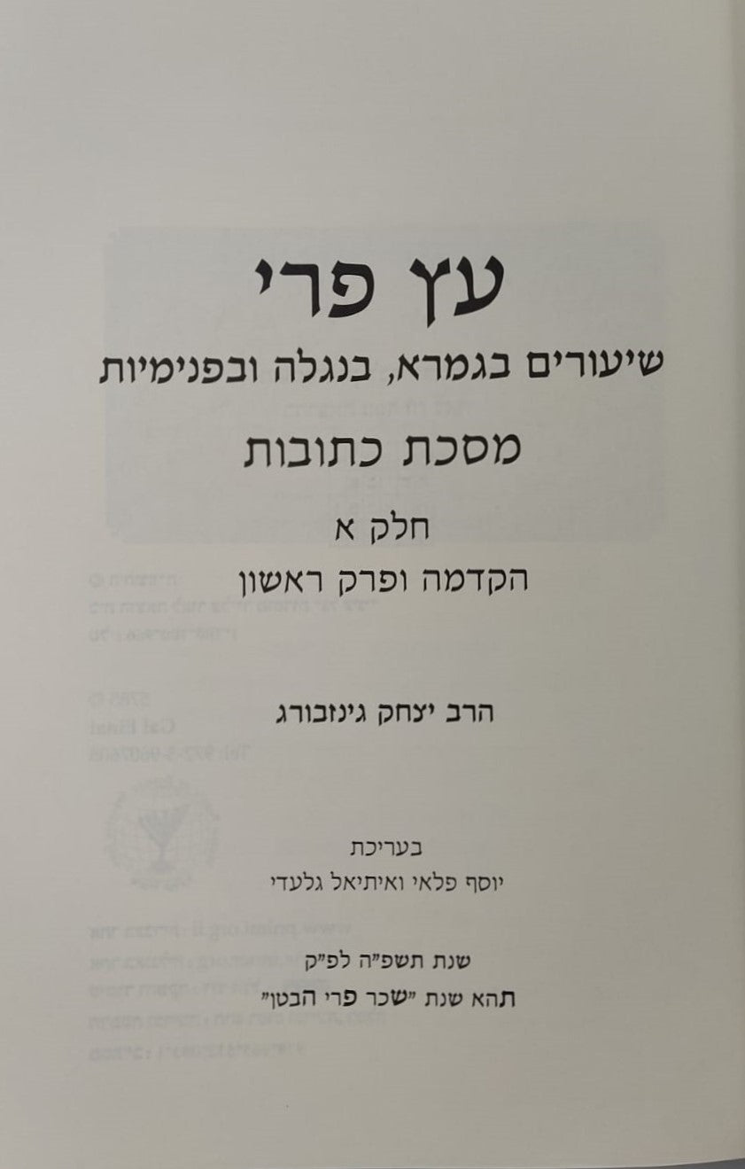 עץ פרי - שיעורים בגמרא בנגלה ובפנימיות מסכת כתובות חלק א / הרב יצחק גינזבורג