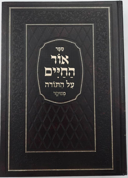 אור החיים על התורה בכרך אחד כתב מרובע מנוקד / הוצאת מיר