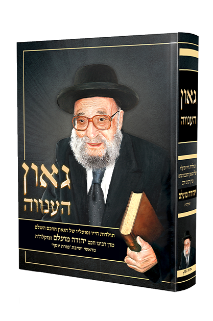 גאון הענווה - תולדות חייו ופעלו של הרב יהודה מועלם זצוק"ל מראשי ישיבת פורת יוסף