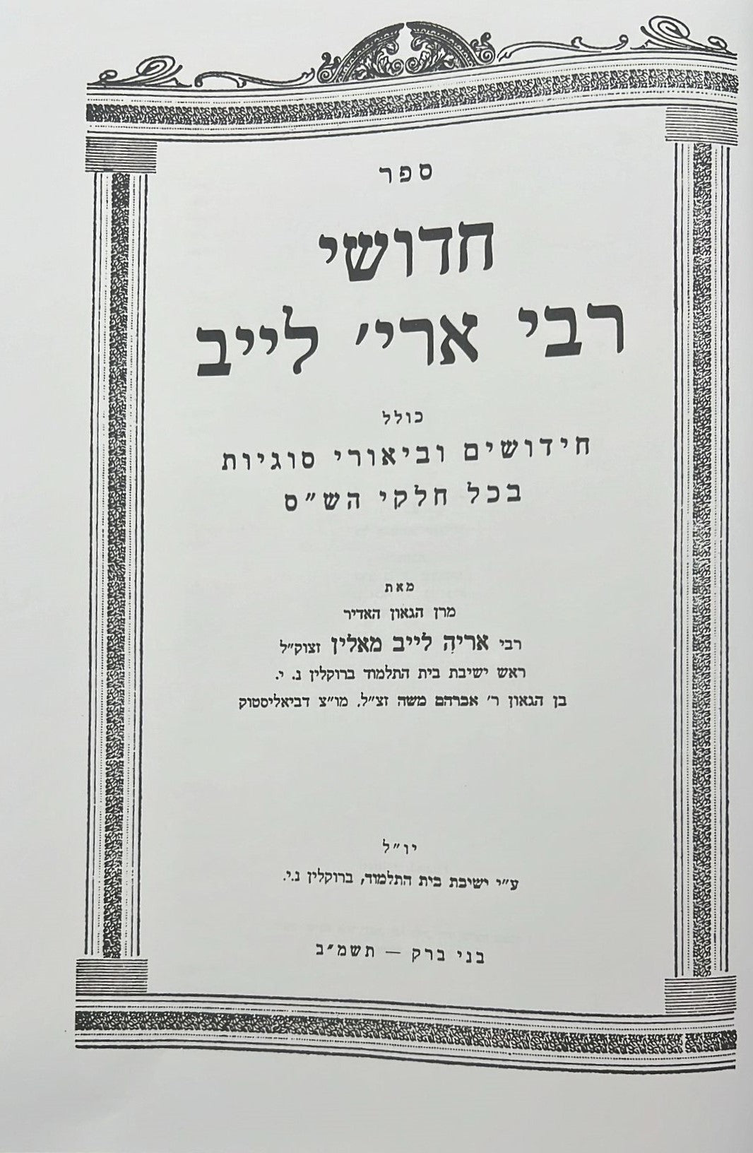 חידושי רבי אריה לייב מאלין על הש"ס ב' כרכים