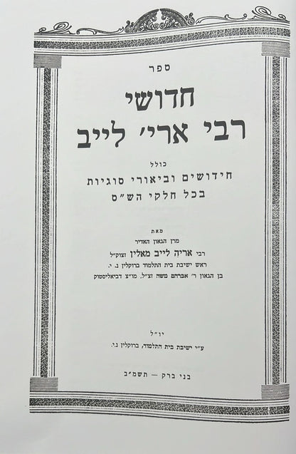 חידושי רבי אריה לייב מאלין על הש"ס ב' כרכים