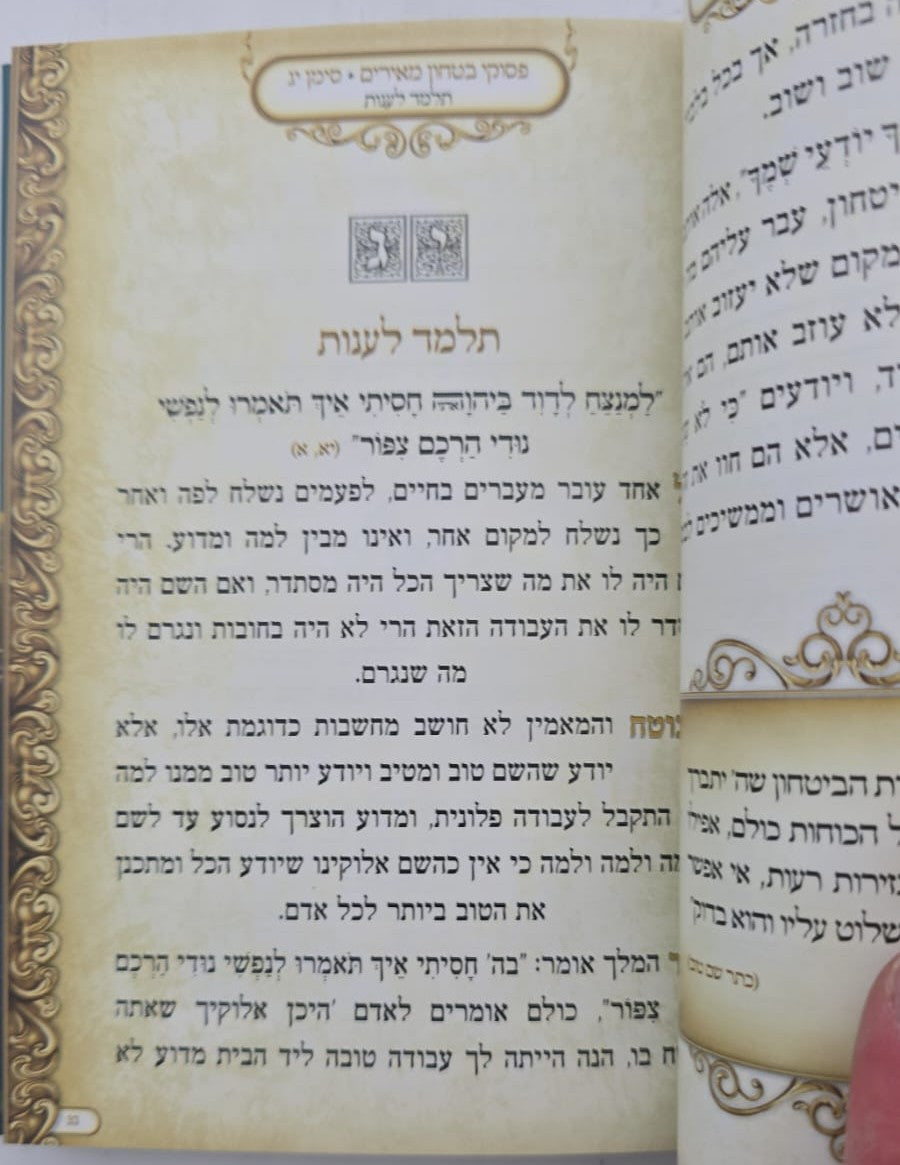 פסוקי ביטחון מאירים / מתוקים מדבש