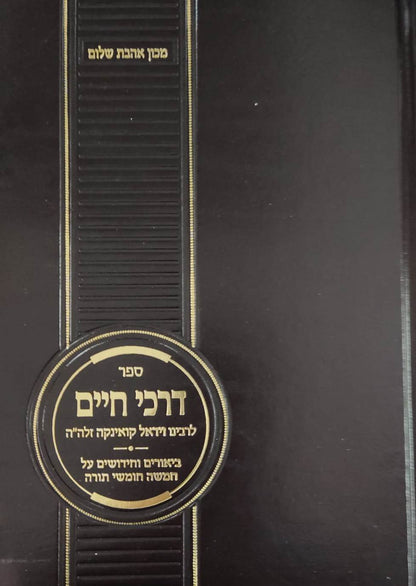 דרכי חיים - לרבינו וידאל קואינקה זלה"ה / אהבת שלום