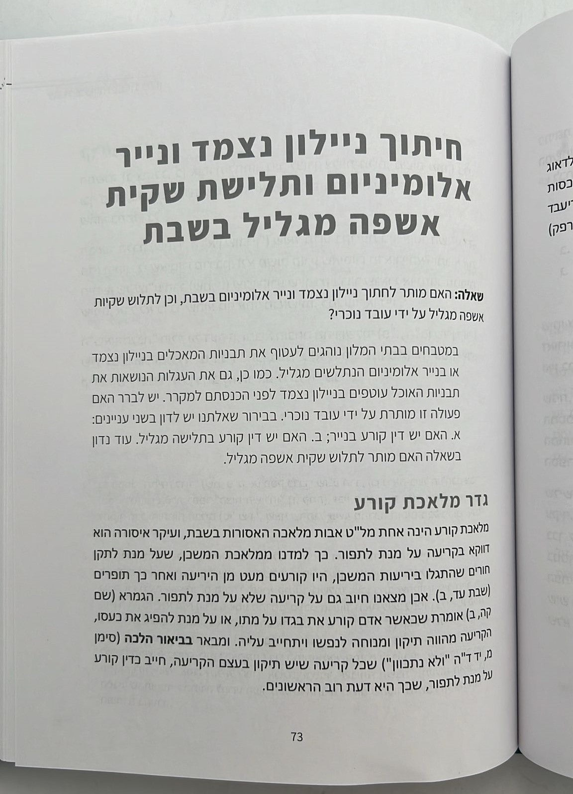 כשרות ושבת בבתי מלון / הרב ישי סמואל