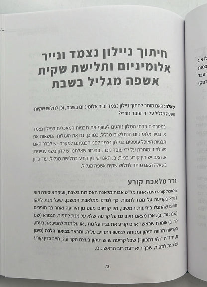 כשרות ושבת בבתי מלון / הרב ישי סמואל