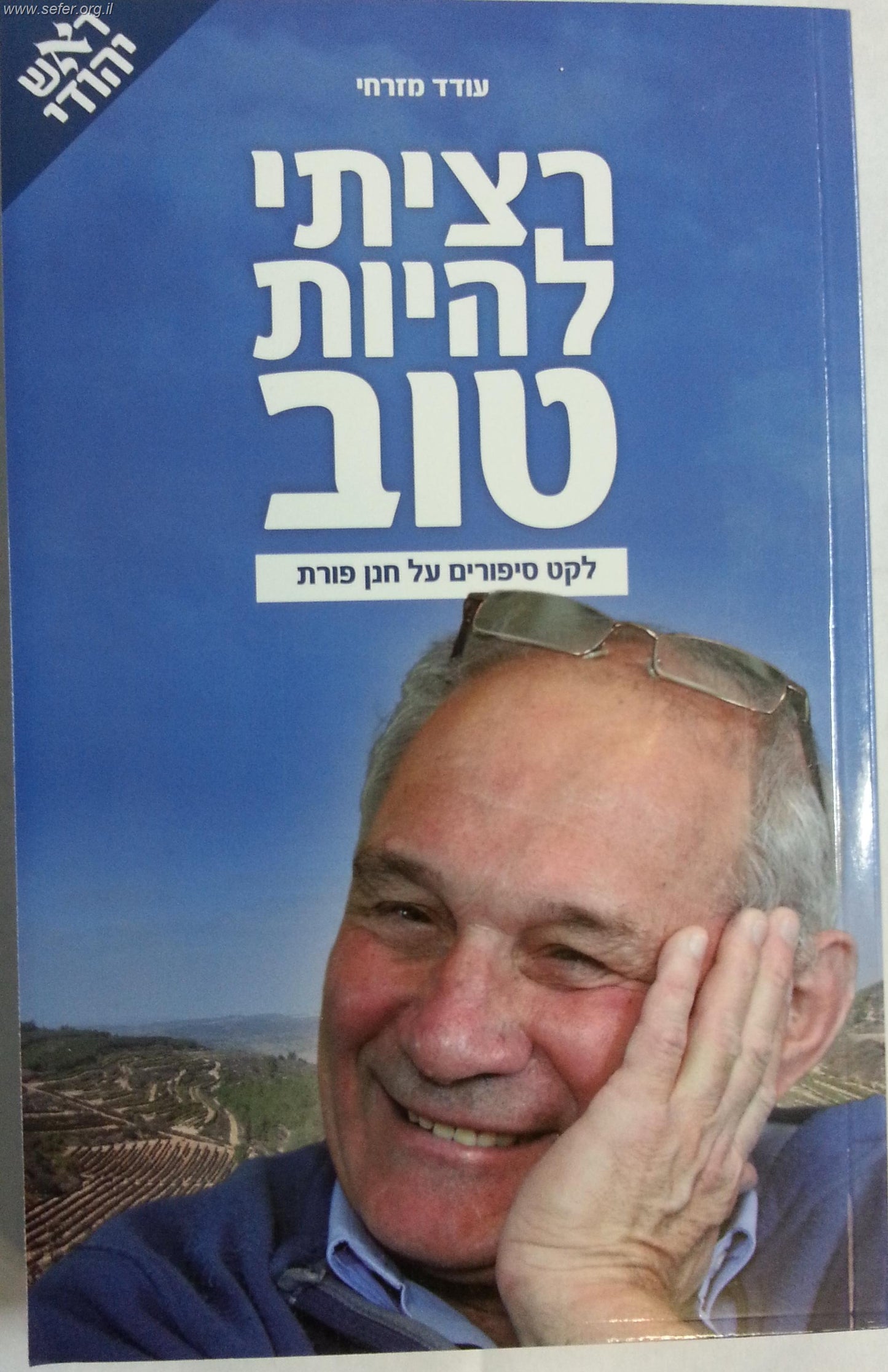 רציתי להיות טוב - חנן פורת / ראש יהודי
