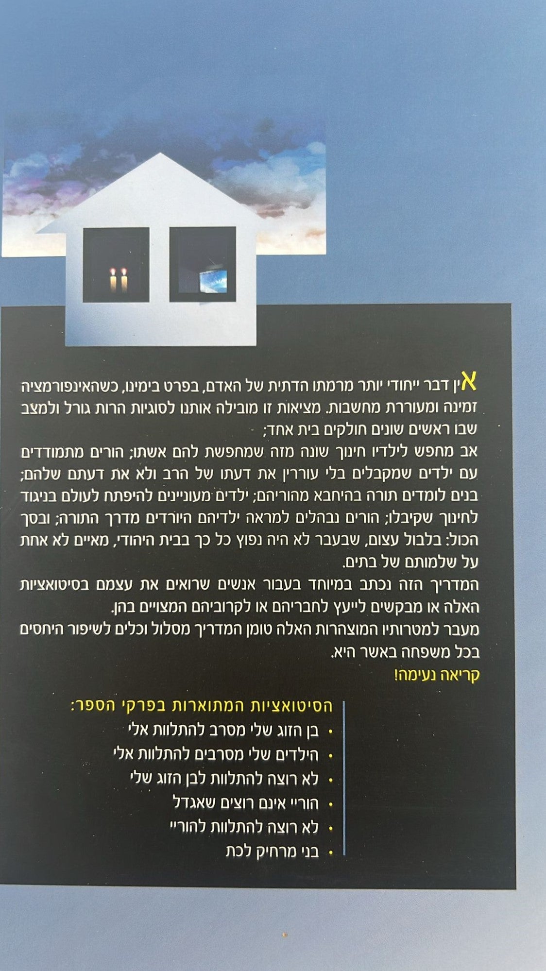 משפחה אחת שתי דעות - מתמודדים עם הבדלים ברמת הדתיות בבית / רוני דיין