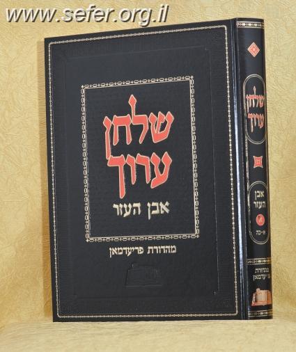 שולחן ערוך מהדורת פריעדמאן יורה דעה ט'