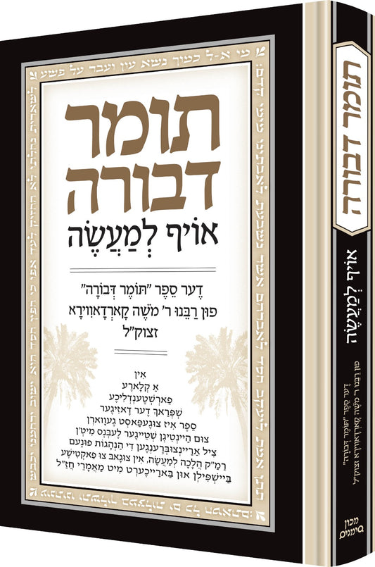 תומר דבורה להרמ"ק - אויף למעשה / בשפת האידיש