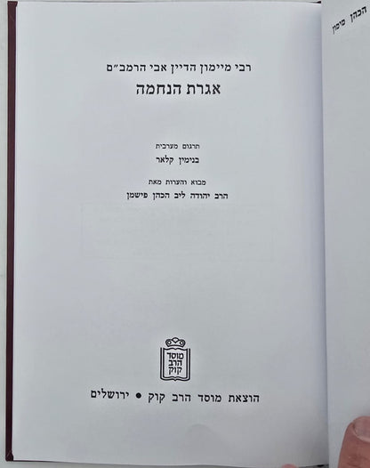 אגרת הנחמה - תשובות רבי מימון (אבי הרמב"ם) / מוסד הרב קוק