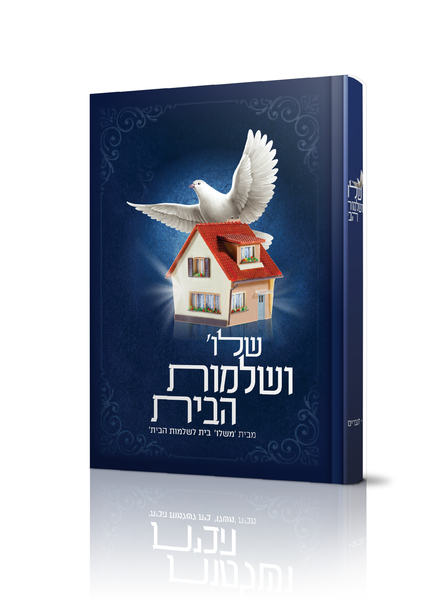 שלום ושלמות הבית (לגברים) / רות ולדמן