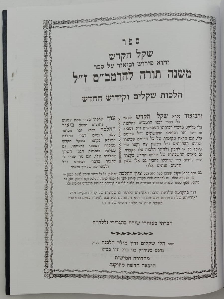 שקל הקודש - על הרמב"ם / מרן הגר"ח קניבסקי זצוק"ל