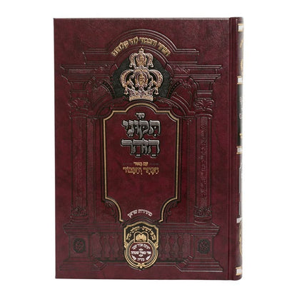 תיקוני הזוהר המבואר הכתר והכבוד / עוז והדר