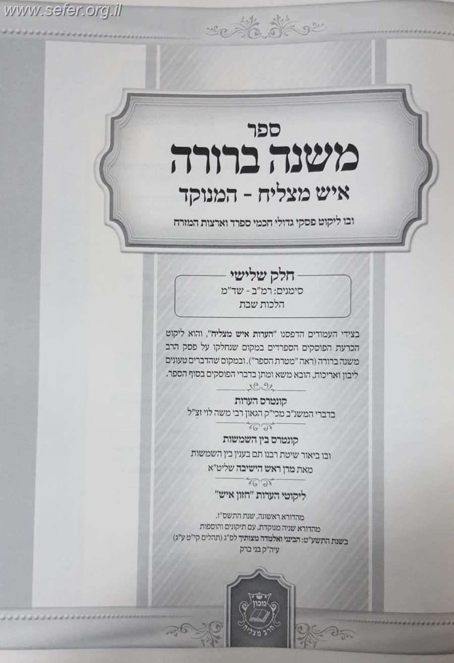 משנה ברורה איש מצליח החדש פורמט גדול כרכים בודדים