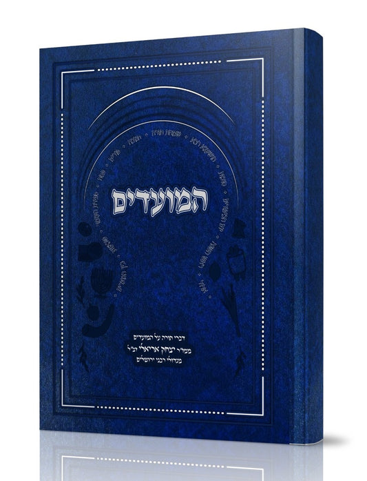 המועדים - הרב יצחק אריאלי זצ"ל / דברי תורה