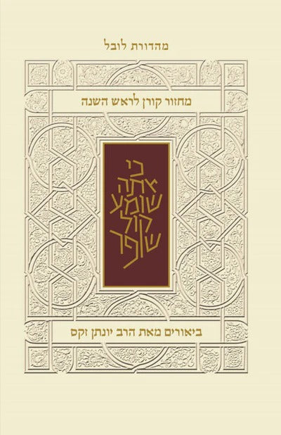 מחזור קורן לראש השנה - עם ביאור הרב זקס / נוסח ק"ק ספרדים