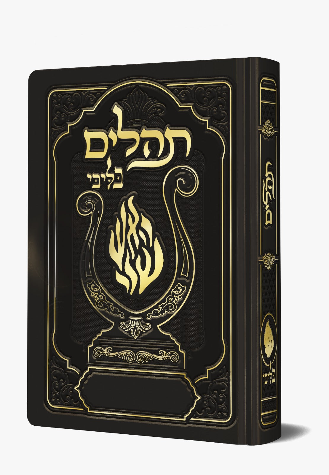 תהלים המהודר - הנבל עם האש שלי צבע שחור פורמט בינוני / בליבי