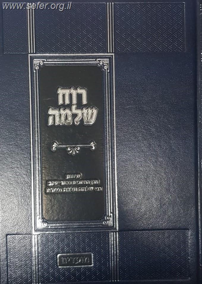 רוח שלמה - מועדים / שיחות הרב שלמה וולבה זצוק"ל