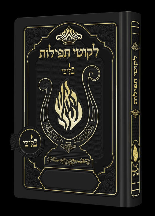 ליקוטי תפילות לנשים - מגנט הנבל עם האש שלי צבע שחור פורמט קטן / בליבי