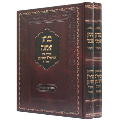 בטחון ואמונה ב' כרכים / הרב שטיינמן זצוק"ל