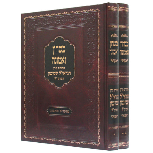 בטחון ואמונה ב' כרכים / הרב שטיינמן זצוק"ל