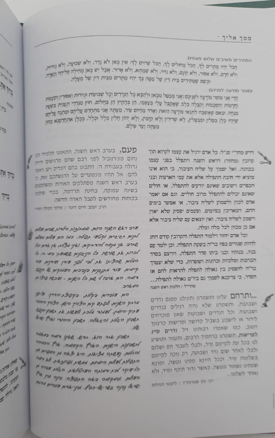 ממך אליך - מחזור תפילה, הגות וחוויה לראש השנה נוסח ספרד / יונדב קפלון