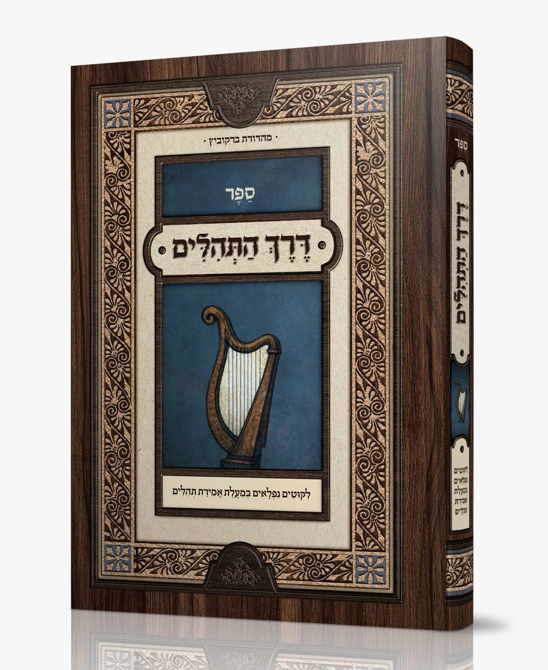 דרך התהילים / ליקוטים נפלאים במעלת אמירת התהילים