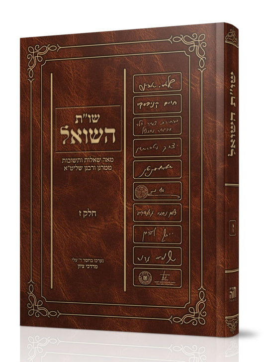 שו"ת השואל - חלק ז' / הרב מרדכי ציון