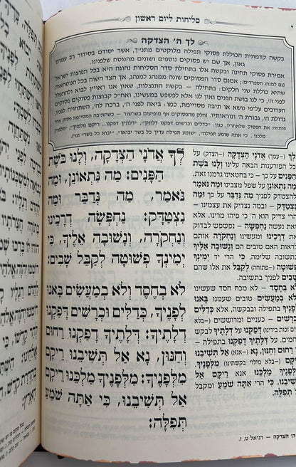 סליחות המפורש - עם ביאור משולב נוסח אשכנז