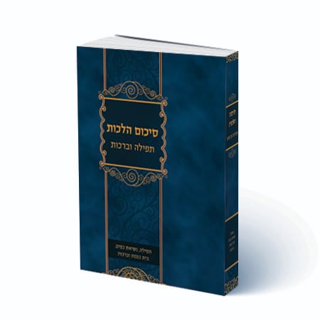 סיכום הלכות - תפילה וברכות