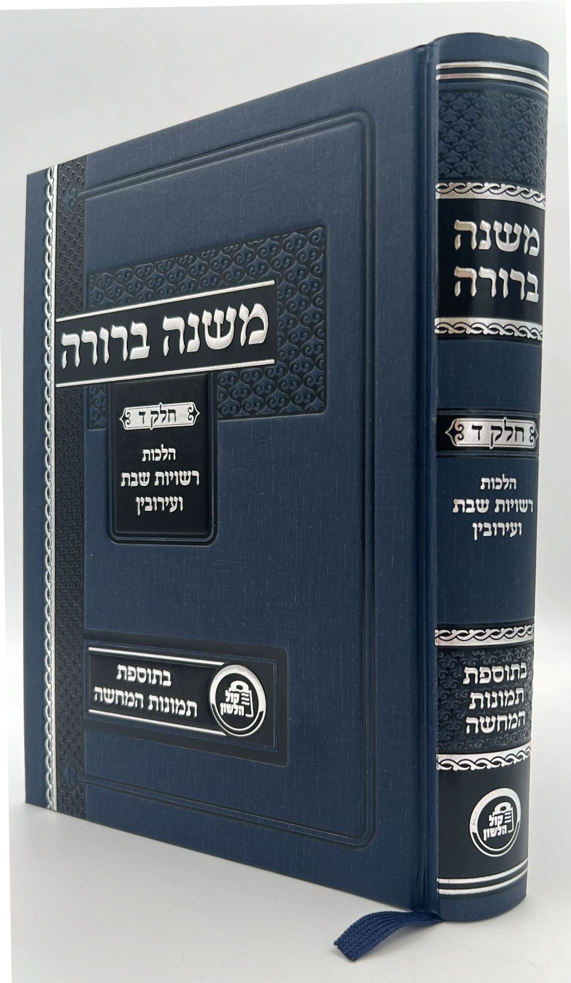 משנה ברורה - חלק ד' הלכות רשויות שבת ועירובין / קול הלשון