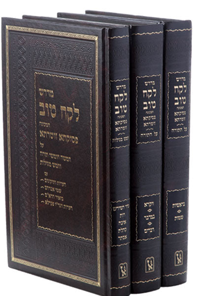 מדרש לקח טוב ג' כרכים / זכרון אהרון