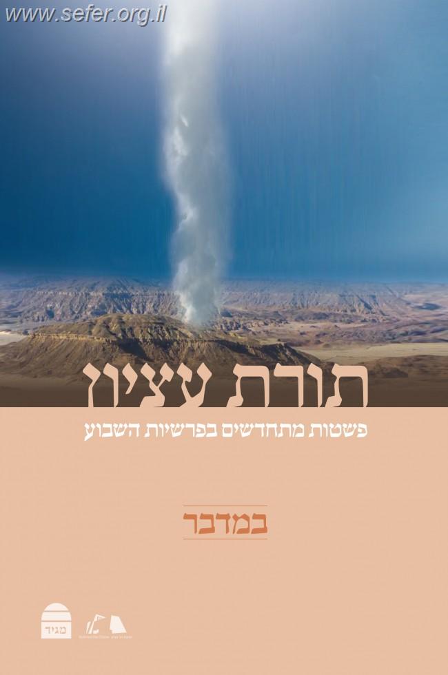 תורת עציון - במדבר / רבני ישיבת הר עציון