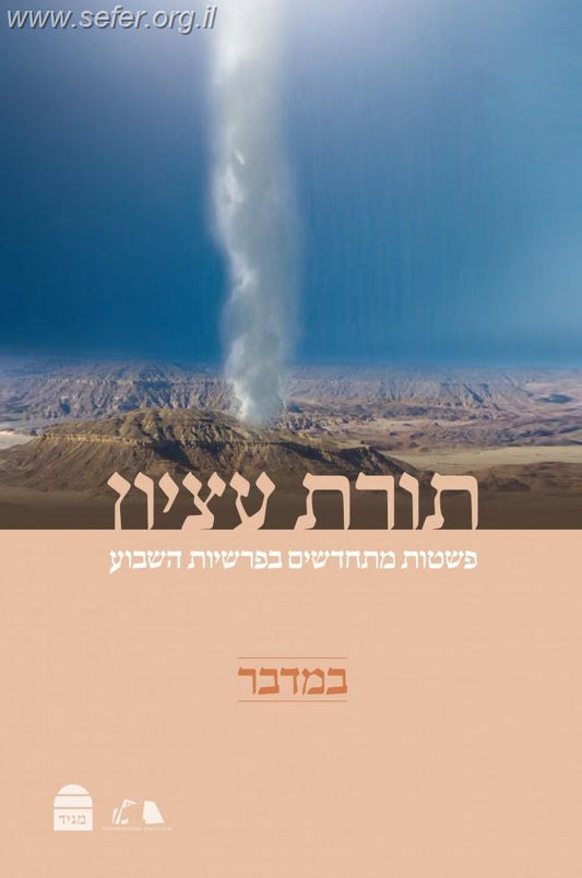 תורת עציון - במדבר / רבני ישיבת הר עציון