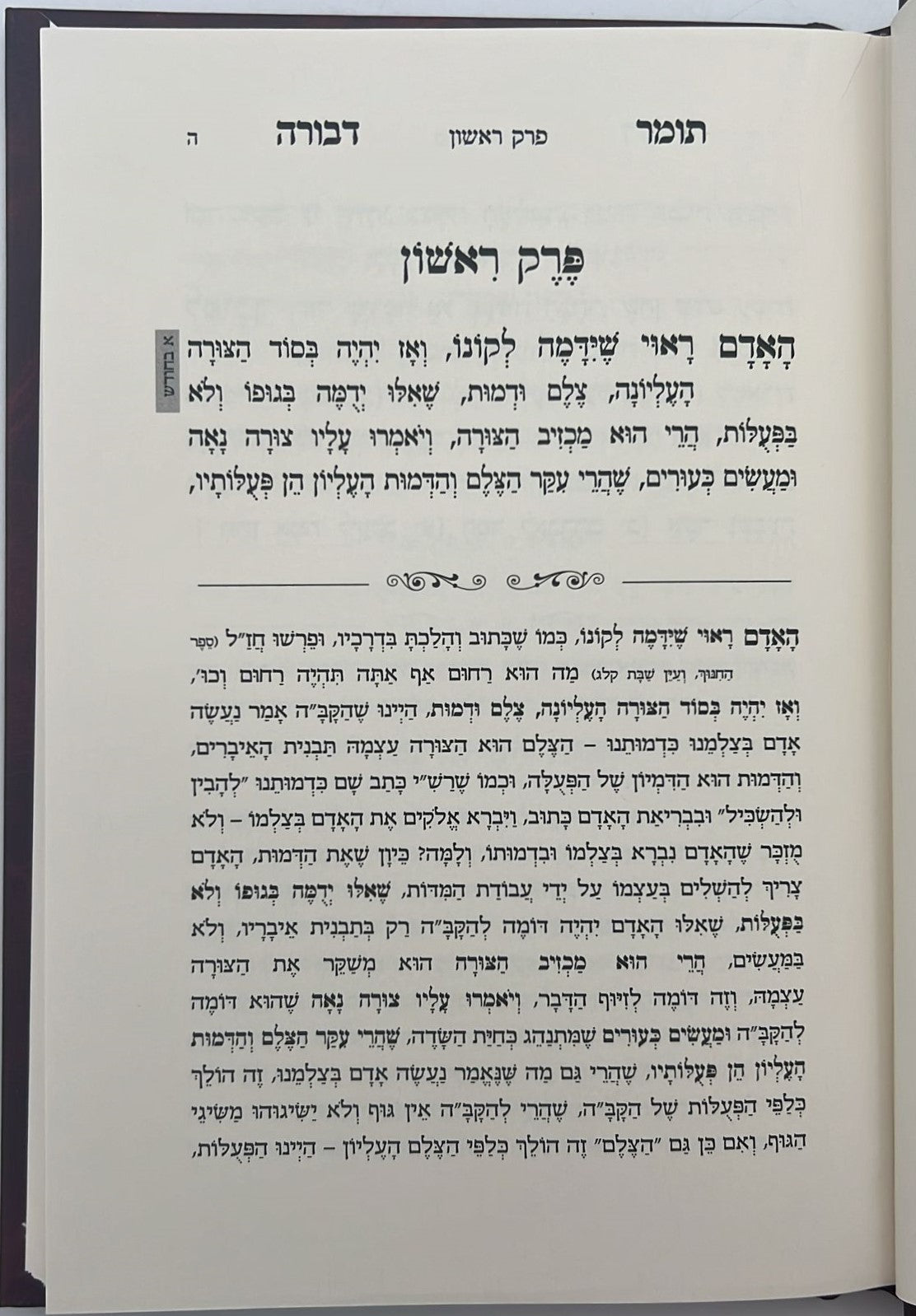 תומר דבורה לרמ"ק מבואר ומפורש