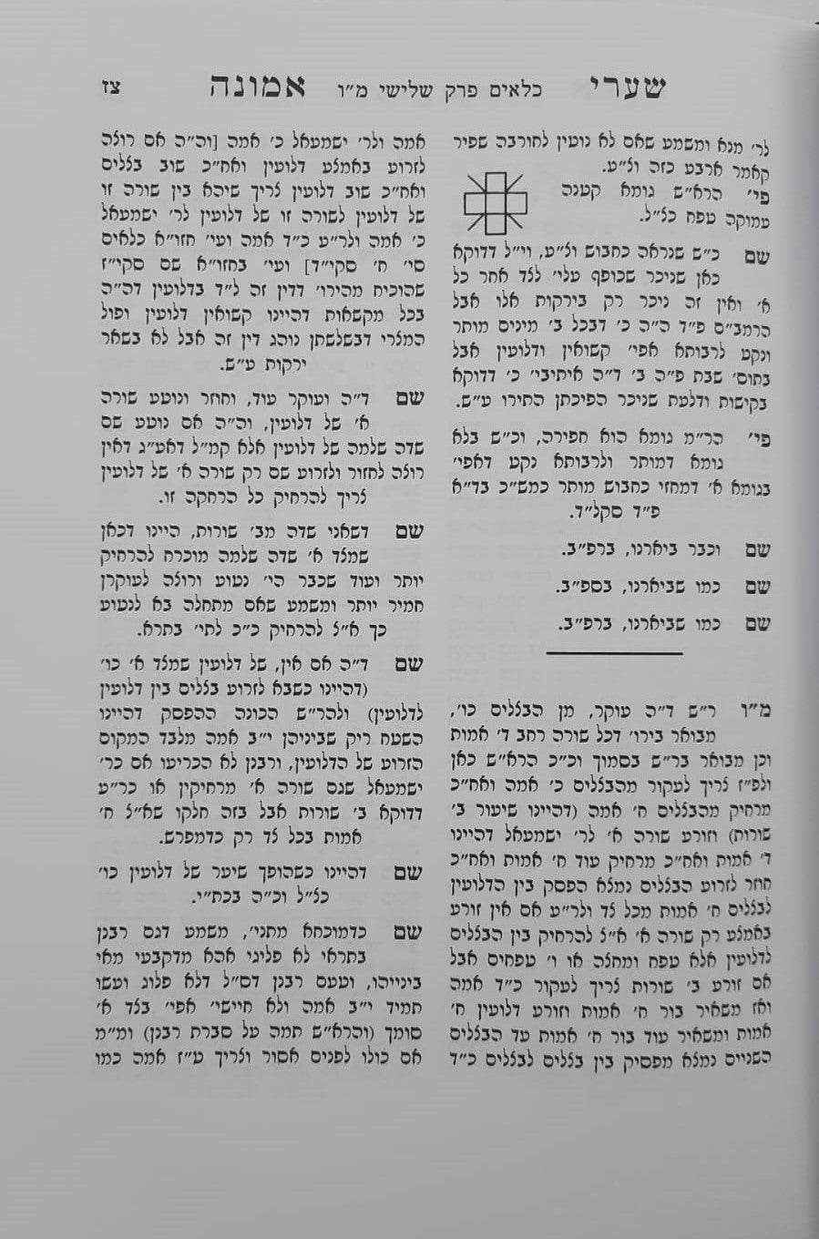 שערי אמונה - זרעים ב' / מרן הגר"ח קניבסקי זצוק"ל