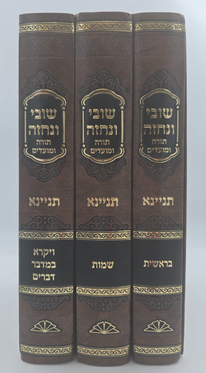 שובי ונחזה - תורה ומועדים ג' כרכים / רבי משה שפירא זצוק"ל