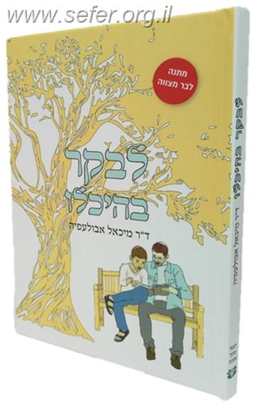 לבקר בהיכלו / ד"ר מיכאל אבולעפיה