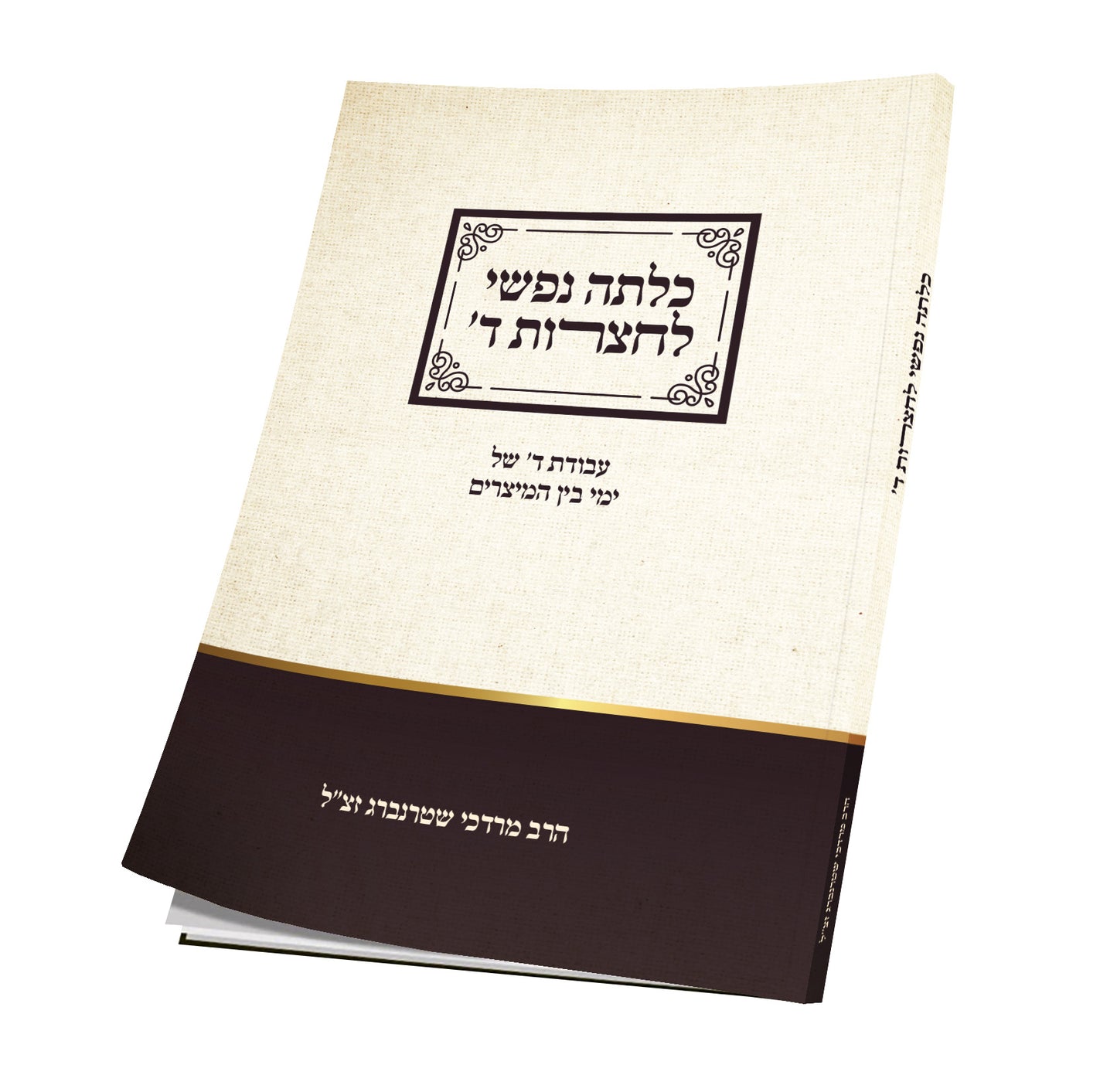 כלתה נפשי לחצרות ה’ – ימי בין המצרים / הרב מרדכי שטרנברג זצ”ל