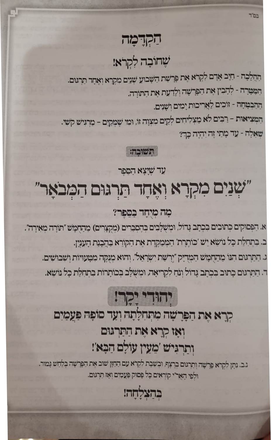 שניים מקרא ואחד תרגום - תורה מאירה ב' כרכים / הרב רונן חזיזה