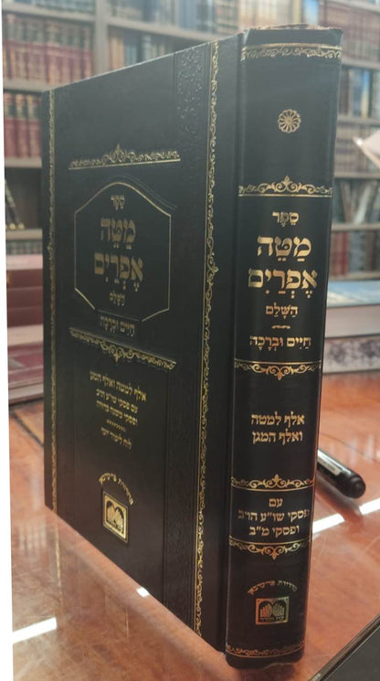 מטה אפרים השלם - עם חיים וברכה פורמט גדול / עוז והדר