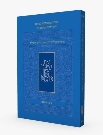 מחזור קורן ליום העצמאות ויום ירושלים - כריכה רכה פורמט קטן / נוסח אשכנז