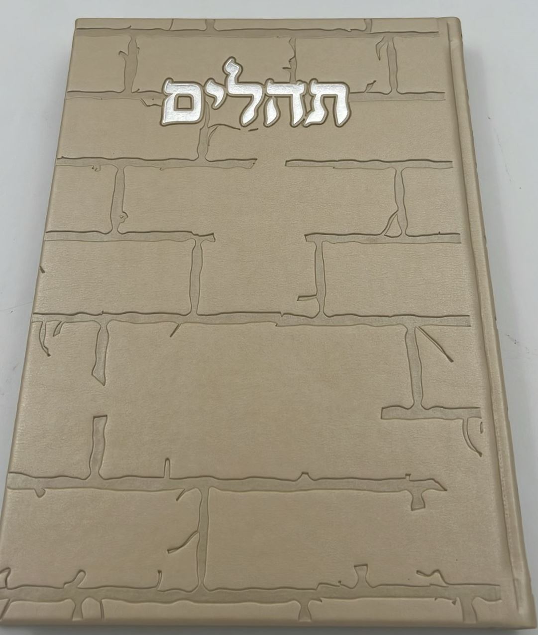 תהילים בינת הלב - דמוי עור צבע חום בהיר דגם כותל / פורמט ענק