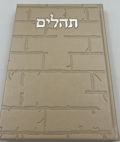 תהילים בינת הלב - דמוי עור צבע חום בהיר דגם כותל / פורמט ענק