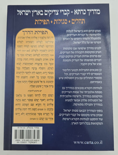 מדריך כּרטא - קברי צדיקים בארץ ישראל / תהלים, תפילות, סגולות