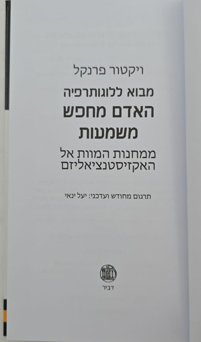 האדם מחפש משמעות - מבוא ללוגותרפיה / ויקטור פראנקל