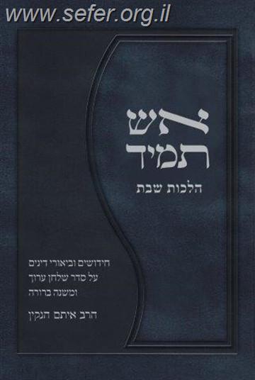 אש תמיד / הרב איתם הנקין הי"ד