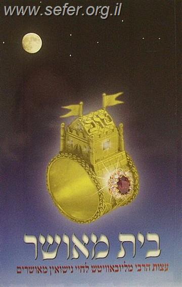 בית מאושר / עצותיו של הרבי מליובאוויטש